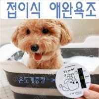 애견욕조 강아지반신욕 접이식욕조 목욕용품