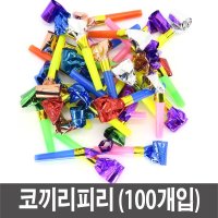 코끼리 피리 100개 혓바닥 만들기 나팔