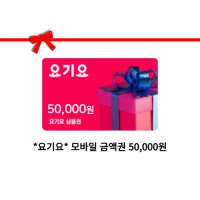 요기요)모바일금액권 5만원권