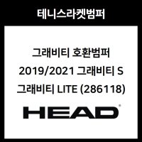 헤드 2019, 2021 그래비티 S / Lite 호환 범퍼 (286118)