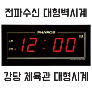 전파 시간자동 교정 기억/강당시계 체육관시계