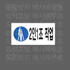 2인1조 작업 Design1 1000매 아트지스티커 7x3.5cm