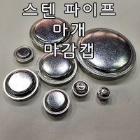 원형 스텐파이프 마개 마구리 뚜껑 19 25 32 38 50 63 76 100 스테인레스