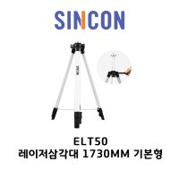 신콘 ELT50삼각대 엘리베이션기본형 1730MM