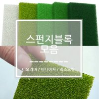 스펀지 블록 조경재료 잎뭉치 모형 만들기 디오라마