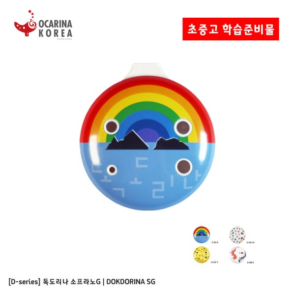 [KC인증] 독도리나 소프라노G / D-series DOKDORINA SG 초중고 준비물