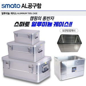 스마토 알루미늄케이스 알미늄 다용도박스 정리 보관 수납함 - SMATO