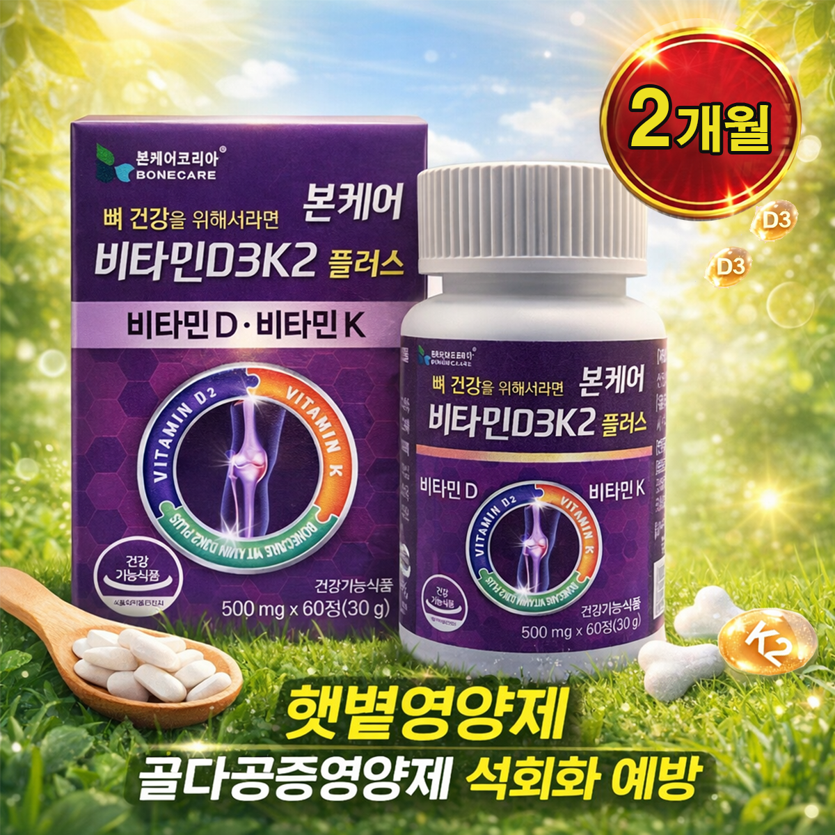 <b>본케어</b> 발효 <b>비타민</b>D3k2 메나퀴논MK7 (2개월) 60정, 1개