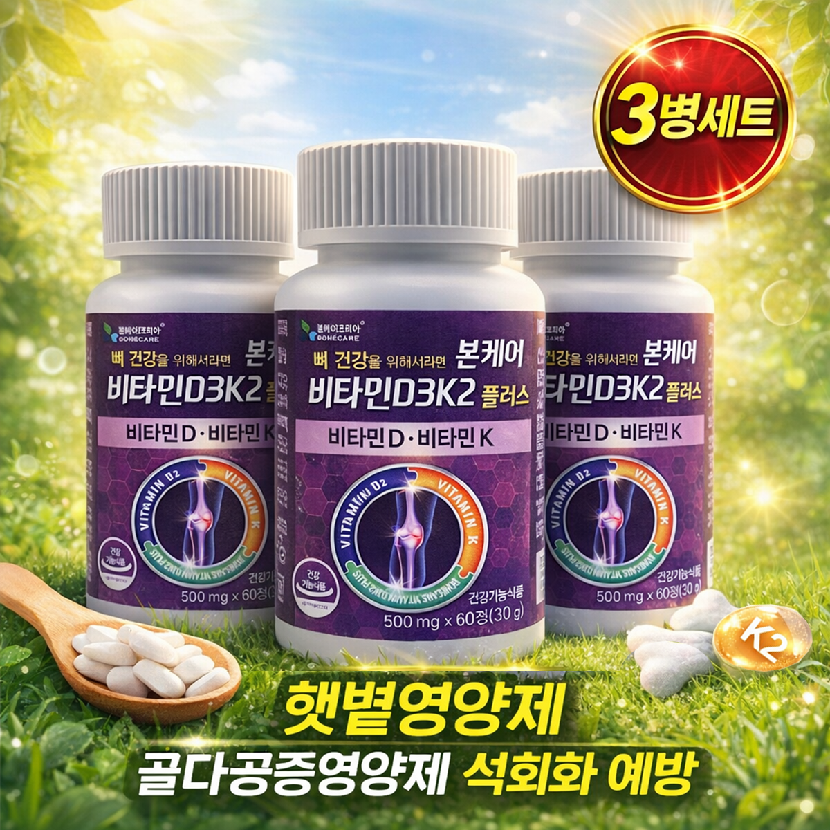 본케어 발효 비타민D3k2 메나퀴논MK7 (2개월) 60정, 3개
