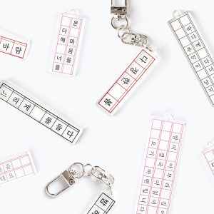 주문 맞춤제작 네임택 키홀더 아크릴 원고지키링