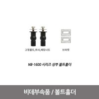 블루밍비데 설치부품 (고정볼트) NB-1600 상부