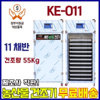 농산물건조기 11채반, 고추 건조량 55Kg 중형 세원오케이 양심팜(KE-011)