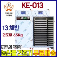 농산물건조기 13채반, 고추 건조량 65Kg 중형 세원오케이 양심팜(KE-013)