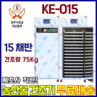 농산물건조기 15채반, 고추 건조량 75Kg 중형 세원오케이 양심팜(KE-015)