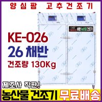 농산물건조기 26채반, 고추 건조량 130Kg 중형 세원오케이 양심팜(KE-026)