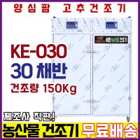 농산물건조기 30채반, 고추 건조량 150Kg 중형 세원오케이 양심팜(KE-030)