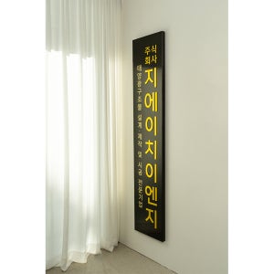 빈센트 스텐 현판 지에이치이엔지 고급 문패 회사 사무실 기관 관공서 간판 기업
