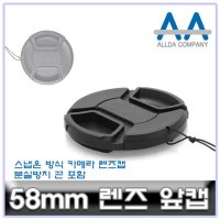 호환 카메라 렌즈캡 58mm 캐논 소니 니콘 파나소닉