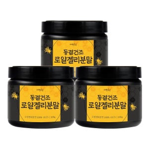 동결건조 로얄젤리 분말 가루 300g 호주산 로열젤리 (100g x 3통)