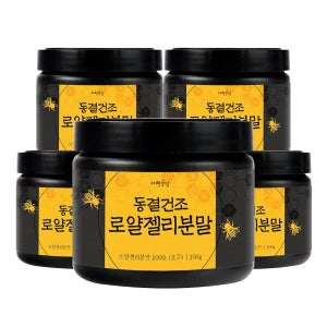 동결건조 로얄젤리 분말 가루 500g 호주산 로열젤리 (100g x 5통)