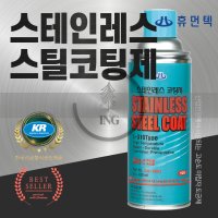 (주)휴먼텍 서스 스프레이 스테인레스 SUS 304 316L 도금 차량하부 자동차 휠 도색