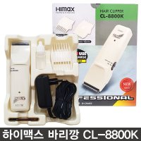 하이맥스 바리깡 CL-8800K/미용실프로 헤어 바리깡