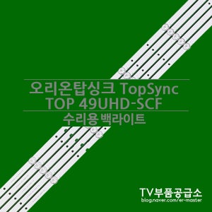 오리온탑싱크 TopSync TOP 49UHD-SCF 수리용 백라이트