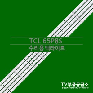 TCL 65P8S 수리용 백라이트