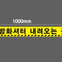 화재시 방화셔터 내려오는 곳21 스티커 1000x80mm