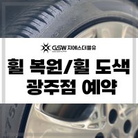 광주 휠복원 및 휠도색 예약금