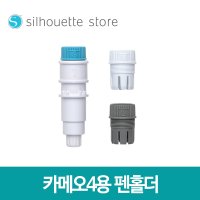 실루엣 펜홀더 카메오4 플러스 프로 포트레이트3 전용