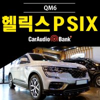 QM6 카오디오 앰프 헬릭스 P SIX DSP