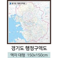 경기도 행정구역지도 150x150cm (액자 대형) 전도 서울 수도권 경계 지도 스마일맵