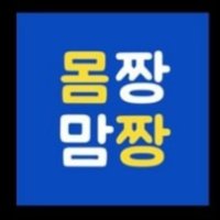 몸짱맘짱 [새싹반] 몸짱프로젝트