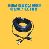 전원영상 케이블 국내산 CCTV연결케이블 HD 동축 10M - 80M