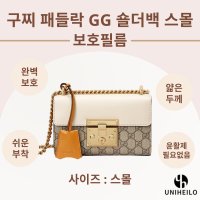 구찌 패들락 GG 숄더백 스몰 명품가방 보호필름 2세트 409487 패드락 호환