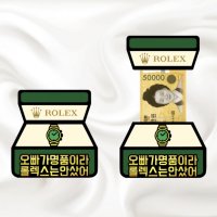 롤렉스 용돈토퍼 생일 반전용돈토퍼 자유문구 제작