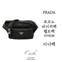 프라다 포코노 바이커백 벨트백 2VH038 사이즈 맞춤 이너백 (PRADA Waist pouch bum bag 2VH038) 백인백 오넬리 (D145)