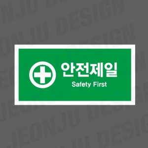 안전제일 SAFETY FIRST Design1 1000매 아트지스티커 7x3.5cm