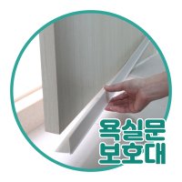 욕실문보호대 욕실문교체 문보수 방수 하단틈막이