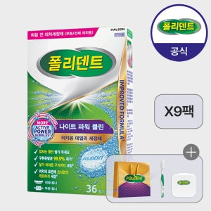 [대용량] 폴리덴트 나이트 의치세정제 36정x9박스+증정
