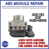 SM5임프 SM7 ABS모듈 재생 수리 39110-52701