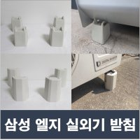 삼성 엘지 실외기 받침대 거치대 삼성전용낱개