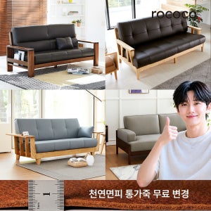 [로코코] 로코코 프레니 프리미엄 카우 천연면피 가죽 3인 원목소파