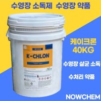 LC크론 엘씨크론 케이크론 하이크론 40Kg 고체염소 염소소독제 수영장소독약품 클로로칼키 가루타입 그래뉼 이끼제거제 녹조방지