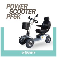 이지무브 PF6K장애인보장구 노인전동차 전동보조기기 어르신노인스쿠터 더울림케어