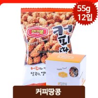 달콤한 머거본 커피땅콩 55g 12입 간식 안주 주전부리