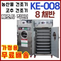 농산물건조기 8채반, 고추 건조량 32Kg 소형 세원오케이 양심팜(KE-008)