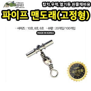 파이프 맨도래 (고정형) 100개입 선상 소품 낚시 도래