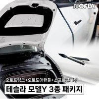 테슬라 모델Y 오토프렁크 오토도어핸들 소프트클로징 3종패키지 (장착포함) 노플라(준오토)